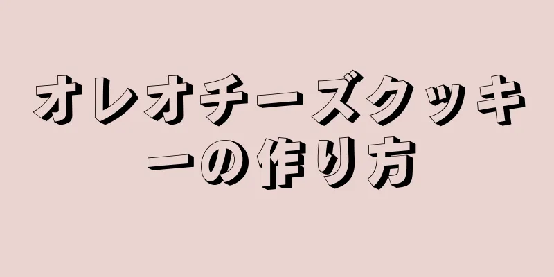 オレオチーズクッキーの作り方