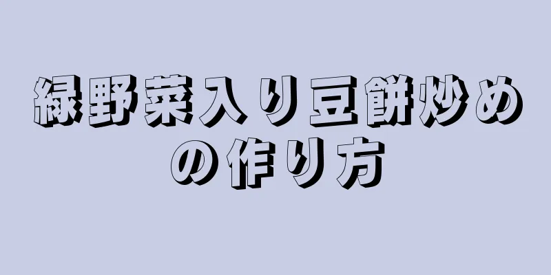 緑野菜入り豆餅炒めの作り方