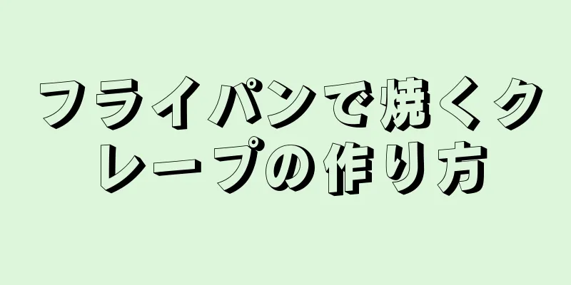 フライパンで焼くクレープの作り方