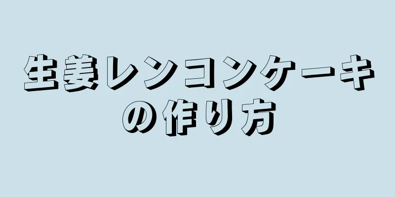 生姜レンコンケーキの作り方