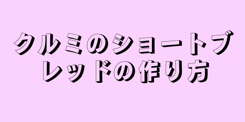 クルミのショートブレッドの作り方