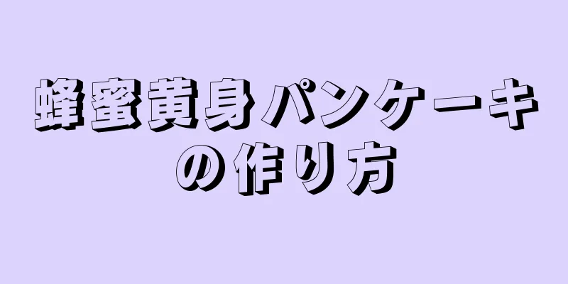 蜂蜜黄身パンケーキの作り方