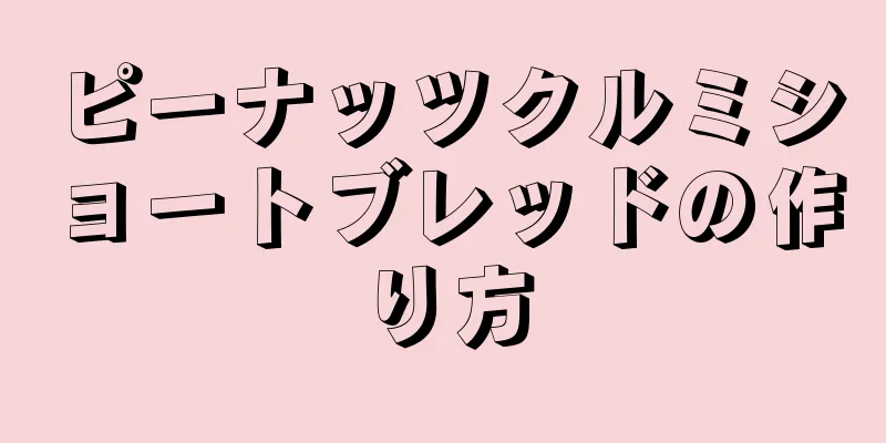 ピーナッツクルミショートブレッドの作り方