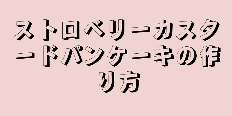 ストロベリーカスタードパンケーキの作り方