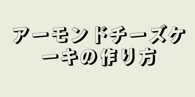 アーモンドチーズケーキの作り方