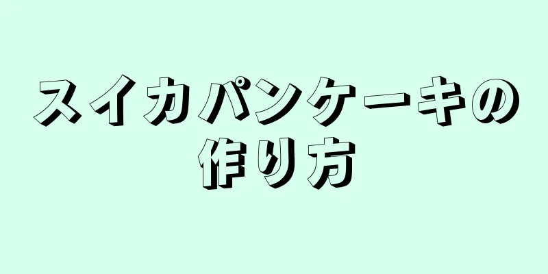 スイカパンケーキの作り方