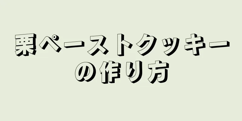 栗ペーストクッキーの作り方