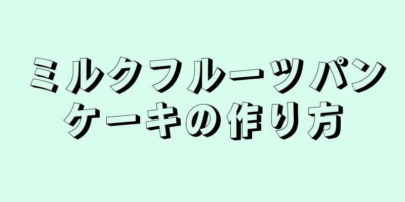 ミルクフルーツパンケーキの作り方