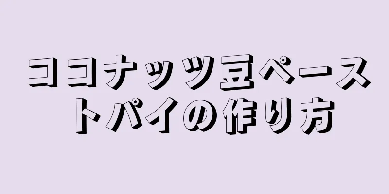 ココナッツ豆ペーストパイの作り方