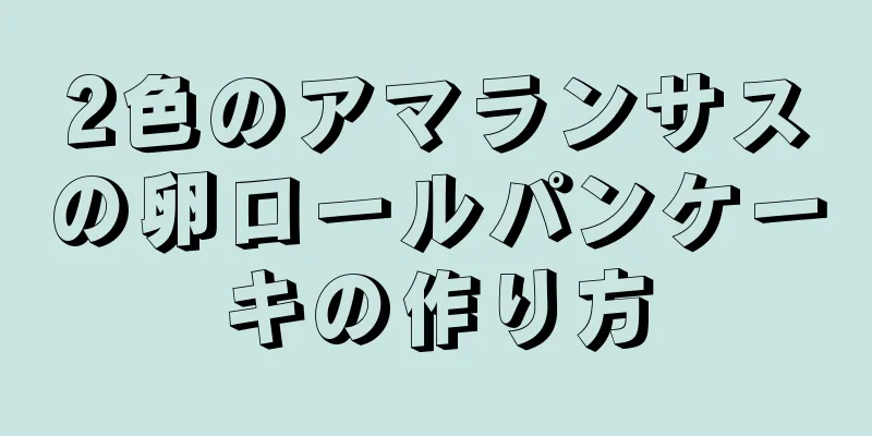 2色のアマランサスの卵ロールパンケーキの作り方