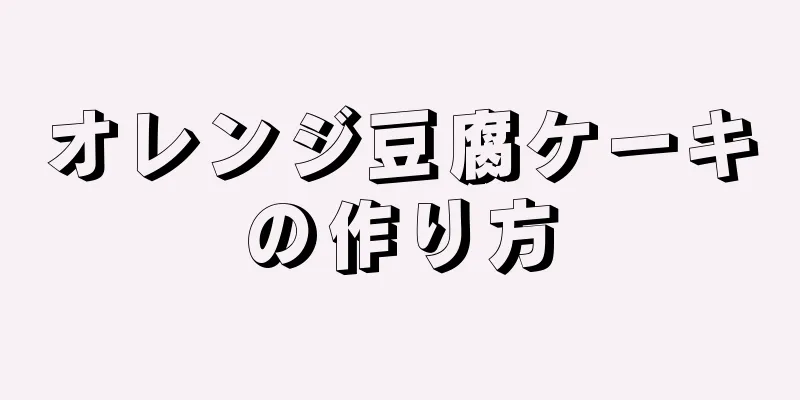 オレンジ豆腐ケーキの作り方