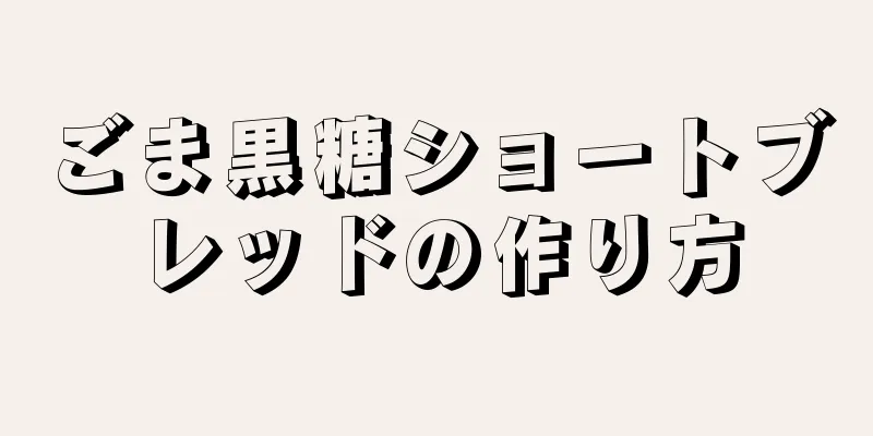 ごま黒糖ショートブレッドの作り方