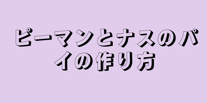 ピーマンとナスのパイの作り方