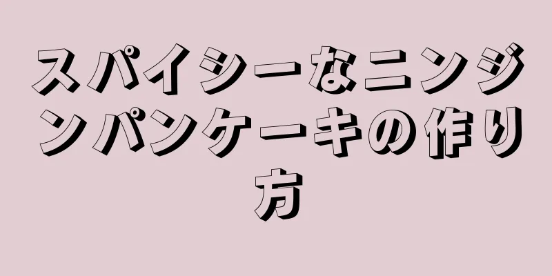 スパイシーなニンジンパンケーキの作り方