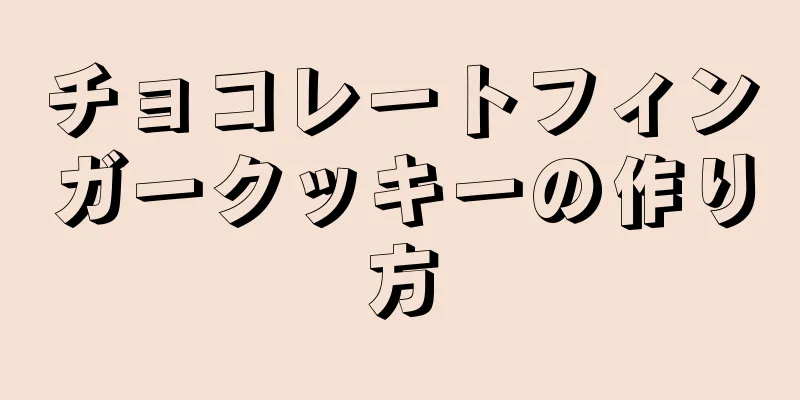 チョコレートフィンガークッキーの作り方