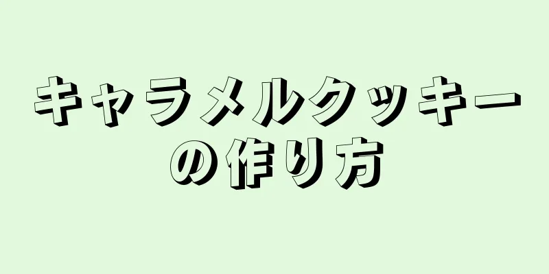 キャラメルクッキーの作り方