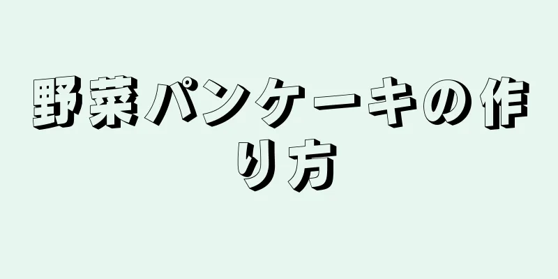 野菜パンケーキの作り方