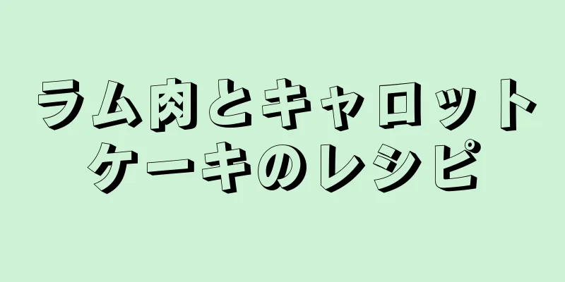 ラム肉とキャロットケーキのレシピ