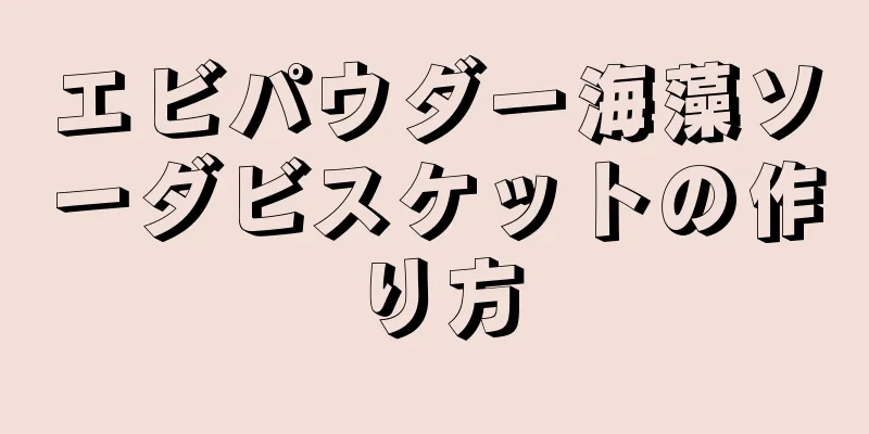 エビパウダー海藻ソーダビスケットの作り方