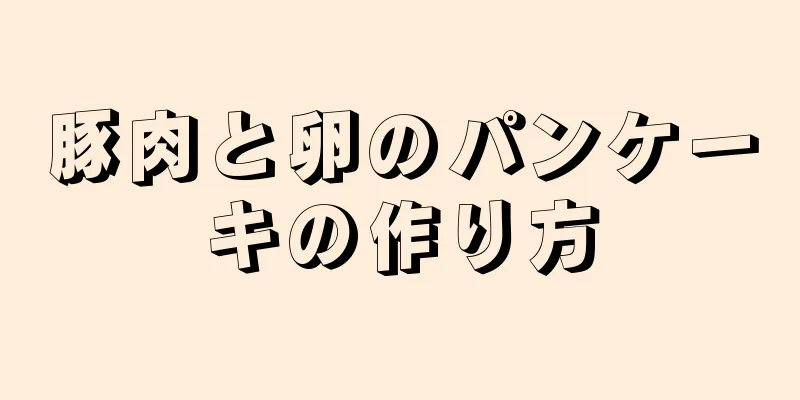 豚肉と卵のパンケーキの作り方