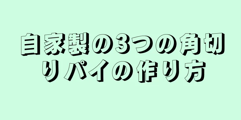 自家製の3つの角切りパイの作り方