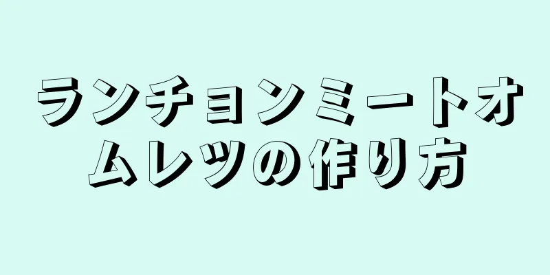 ランチョンミートオムレツの作り方