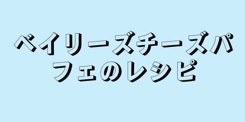 ベイリーズチーズパフェのレシピ