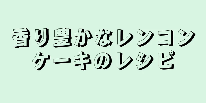 香り豊かなレンコンケーキのレシピ