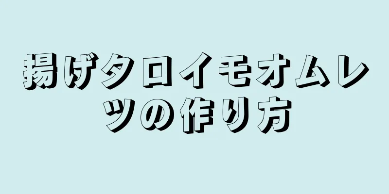 揚げタロイモオムレツの作り方