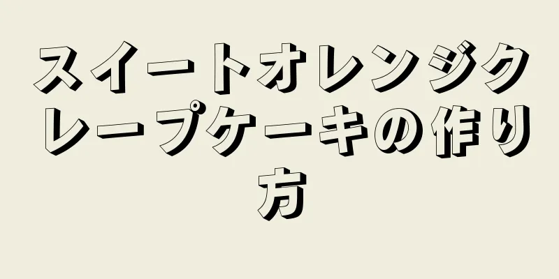 スイートオレンジクレープケーキの作り方