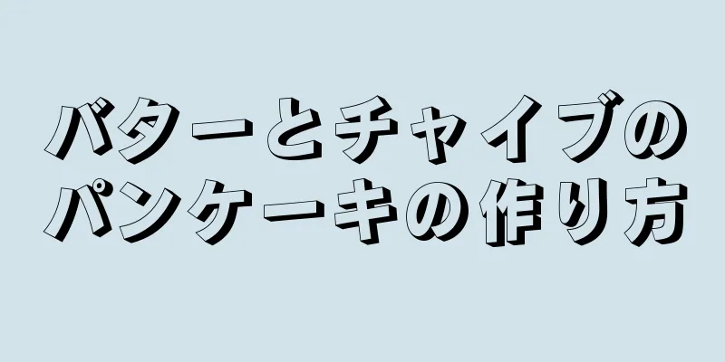 バターとチャイブのパンケーキの作り方