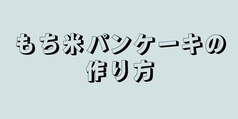 もち米パンケーキの作り方