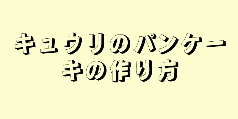 キュウリのパンケーキの作り方