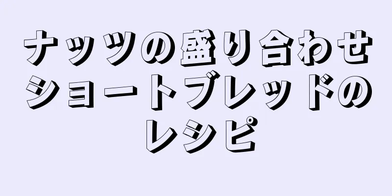 ナッツの盛り合わせショートブレッドのレシピ