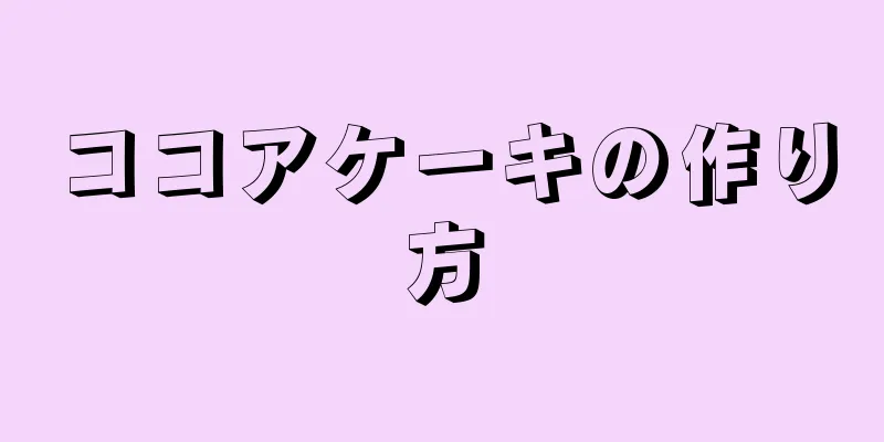 ココアケーキの作り方