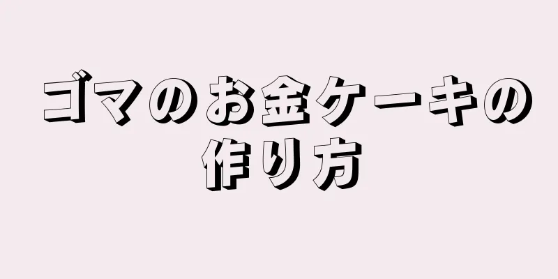 ゴマのお金ケーキの作り方