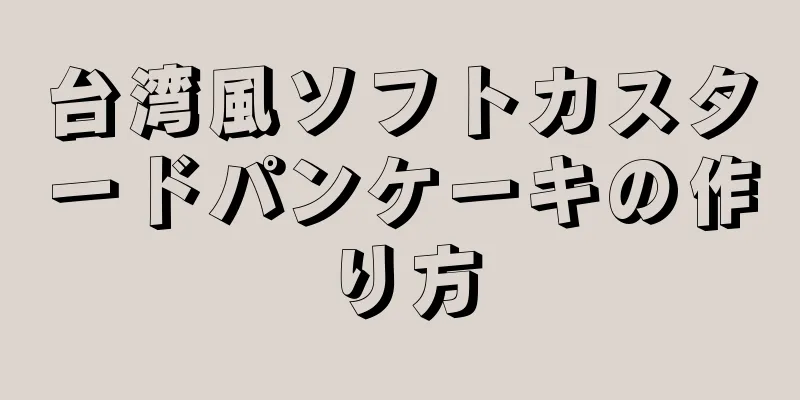 台湾風ソフトカスタードパンケーキの作り方