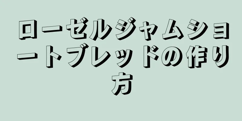 ローゼルジャムショートブレッドの作り方