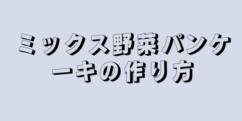 ミックス野菜パンケーキの作り方