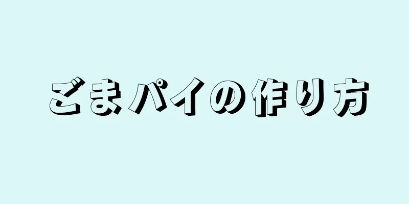 ごまパイの作り方