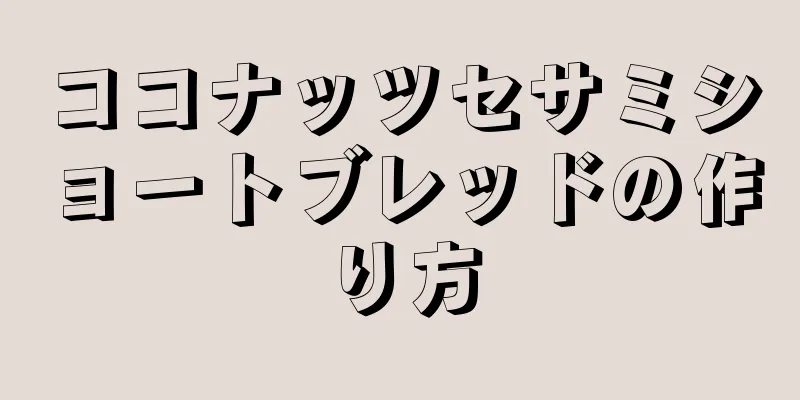 ココナッツセサミショートブレッドの作り方