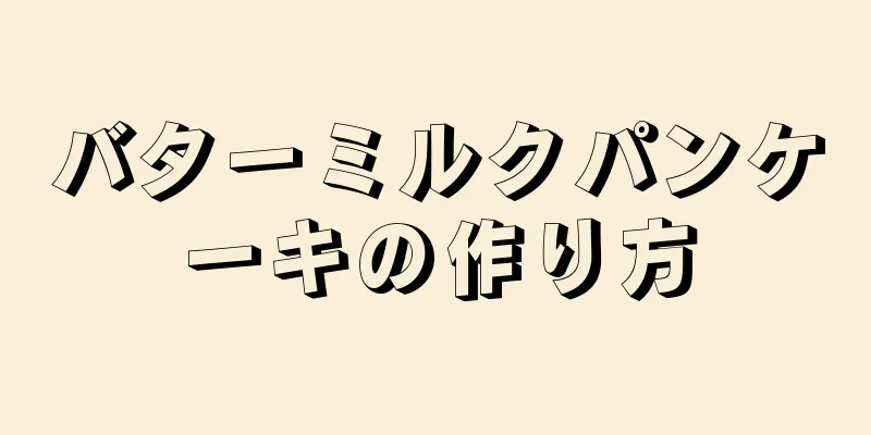 バターミルクパンケーキの作り方