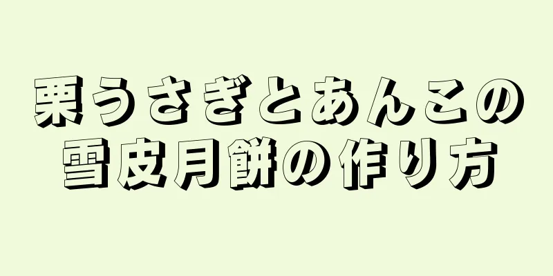 栗うさぎとあんこの雪皮月餅の作り方