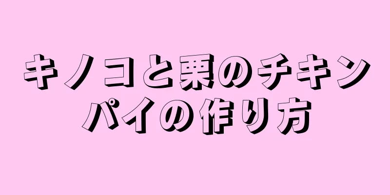 キノコと栗のチキンパイの作り方