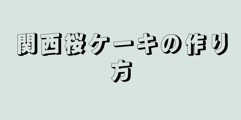 関西桜ケーキの作り方