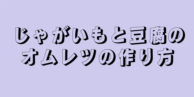 じゃがいもと豆腐のオムレツの作り方