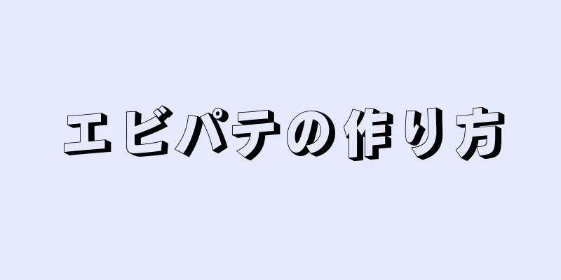 エビパテの作り方