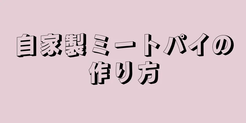 自家製ミートパイの作り方