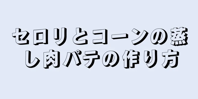 セロリとコーンの蒸し肉パテの作り方