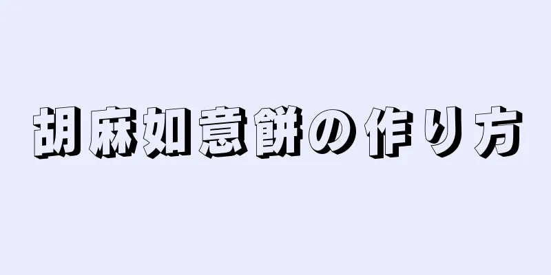 胡麻如意餅の作り方